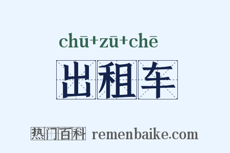 出租车是什么意思的图片